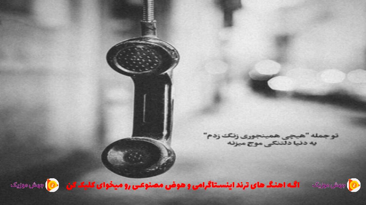 دانلود آهنگ دختره خیلی شیتانه عاشق لویی ویتانه از 
